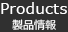 製品情報