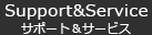 サポート&サービス