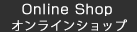 オンラインショップ